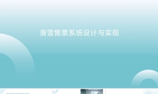 25年KTS【计算机专业毕设一套】springboot滑雪售票系统设计与实现【附源码+数据库+万字论文+PPT】.zip能运行可有偿部署