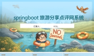 25年KTS【计算机专业毕设一套】springboot旅游分享点评网系统【附源码+数据库+万字论文+PPT】.zip能运行可有偿部署