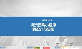 25年KTS【计算机专业毕设一套】springboot小程序的沅沅团购【附源码+数据库+万字论文+PPT】.zip