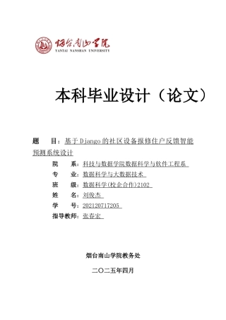 2025计算机毕设一套(论文+源代码+数据库+演示视频)基于django的社区设备报修住户反馈智能预测系统设计.zip