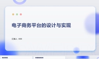 2025计算机毕设一套(论文+源代码+数据库+演示视频+答辩PPT)电子商务平台的设计与实现.zip