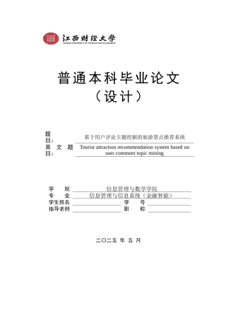 2025计算机毕设一套(论文+源代码+数据库+演示视频)基于用户评论主题挖掘的旅游景点推荐系统_.zip