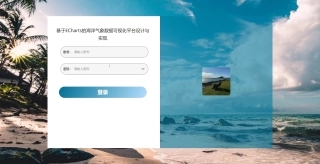 2025计算机毕设一套(论文+前后端源代码+数据库+演示视频)基于ECharts的海洋气象数据可视化.zip定稿