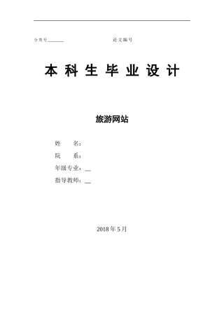 旧计算机毕设一套(论文+源代码+数据库)JSP基于SpringMVC+Hibernate盐城景点旅游网站设计.zip