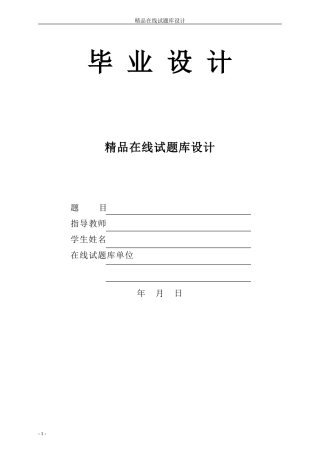 旧计算机毕设一套(论文+源代码)ASP+sql精品在线试题库设计+论文.zip