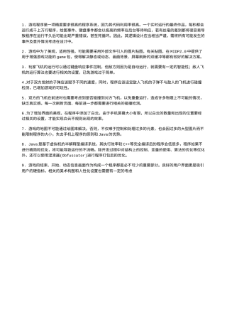 旧计算机毕设一套(论文+源代码)java手机游戏打飞机.zip