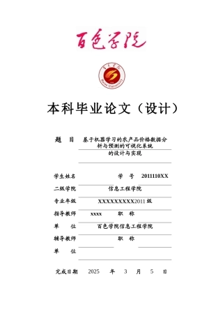 2025计算机毕设一套(论文缺少第4与5章+源代码+数据库)基于机器学习的农产品价格数据分析与预测的可视化系统的设计与实现.zip