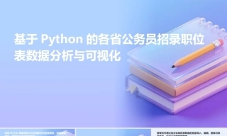 25年KTS【计算机专业毕设一套】基于Python的各省公务员招录职位表数据分析与可视化【附源码+数据库+万字论文+答辩PT】.zip能运行可有偿部署