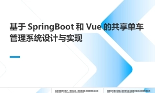 25年KTS【计算机专业毕设一套】基于SpringBoot和Vue的共享单车管理系统【附源码+数据库+万字论文+答辩PT】.zip能运行可有偿部署