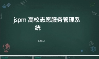 25年KTS【计算机专业毕设一套】jspm高校志愿服务管理系统【附源码+数据库+万字论文+答辩PT】.zip能运行可有偿部署