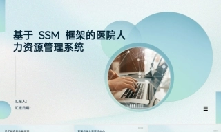 25年KTS【计算机专业毕设一套】基于 SSM 框架的医院人力资源管理系统的设计与实现【附源码+数据库+万字论文+答辩PT】.zip能运行可有偿部署