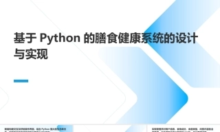 25年KTS【计算机专业毕设一套】基于Python的膳食健康系统的设计与实现【附源码+数据库+万字论文+答辩PT】.zip能运行可有偿部署