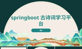 25年KTS【计算机专业毕设一套】springboot古诗词学习平台【附源码+数据库+万字论文】.zip能运行可有偿部署