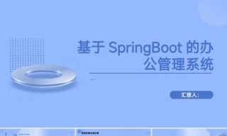 25年KTS【计算机专业毕设一套】基于SpringBoot的办公管理系统设计与实现【附源码+数据库+万字论文】.zip能运行可有偿部署