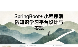 25年KTS【计算机专业毕设一套】springboot基于小程序的消防知识学习平台系统【附源码+数据库+万字论文】.zip能运行可有偿部署
