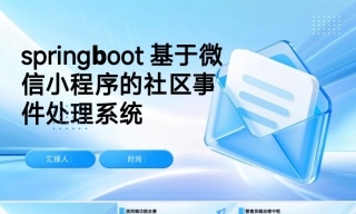 25年KTS【计算机专业毕设一套】springboot基于小程序的社区事件处理系统【附源码+数据库+万字论文】.zip能运行&可有偿部署