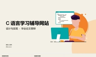 25年KTS【计算机专业毕设一套】c语言学习辅导网站的设计与实现【附源码+数据库+万字论文】.zip