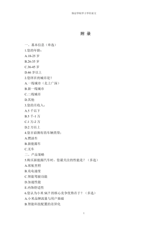 25年本科过AI汽车服务工程-小米SU7汽车市场营销策略探究-附件问卷结果.zip
