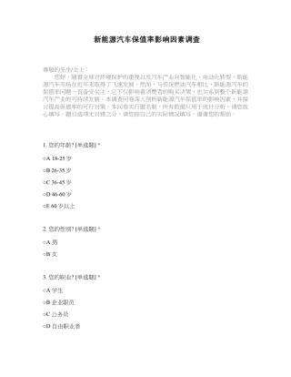 25年本科过AI汽车服务工程-新能源汽车保值率影响因素分析及对策探究-附件问卷材料.zip