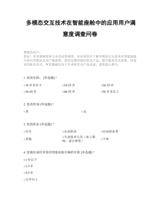 25年本科过AI汽车服务工程-多模态交互在智能座舱中的应用探究-附件问卷.zip