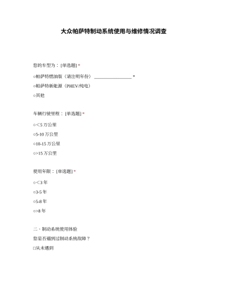 25年本科过AI汽车服务工程-大众帕萨特汽车制动系统故障诊断及维修策略分析-附件问卷报告.zip