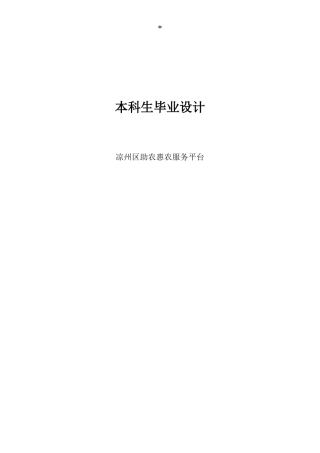 25年KTS【计算机专业毕设一套】springboot凉州区助农惠农服务平台【附源码+数据库+万字论文】.zip能运行可有偿部署