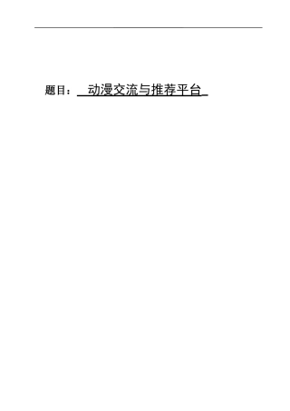 25年KTS【计算机专业毕设一套】springboot动漫交流与推荐平台【附源码+数据库+万字论文】.zip能运行可有偿部署