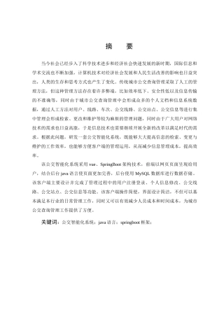 25年KTS【计算机专业毕设一套】springboot公交智能化系统【附源码+数据库+万字论文】.zip能运行可有偿部署