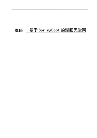 25年KTS【计算机专业毕设一套】基于SpringBoot的漫画天堂网【附源码+数据库+万字论文】.zip能运行可有偿部署