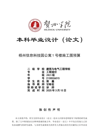 2025工程造价毕设一套-(论文+.GTJ.GQI4三维模型+招标控制计价.GBQ6+建筑结构给排水电气暖通CAD图纸)梧州信息科技园公寓1号楼施工图预算终稿.zip
