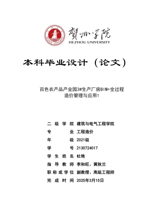 2025工程造价一套 百色农产品产业园3#生产厂房BIM+全过程造价管理与应用1 (论文+三维算量模型+变更和验工计价文件)终稿.zip