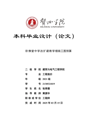 2025工程造价一套 卧佛堂中学改扩建教学楼施工图预算(论文+CAD二维图纸+数据表+模型.GQI4+三维算量模型.GTJ+招标控制价计价)终稿.zip