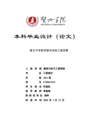 2025工程造价毕设一套-(论文+.GTJ.GQI4三维模型+计价.GBQ6+CAD图纸)慧文中学教学楼项目施工图预算终稿.zip