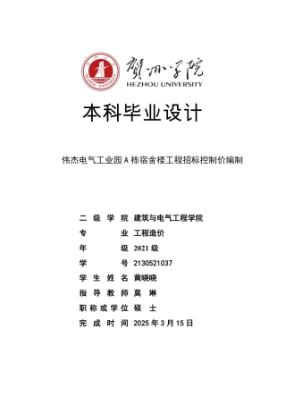 2025工程造价毕设一套-(论文+.GTJ.GQI4三维模型+广龙模型.Qdg2+建筑结构给排水电气暖通CAD图纸)伟杰电气工业园 A 栋宿舍楼工程招标控制价编制终稿.zip