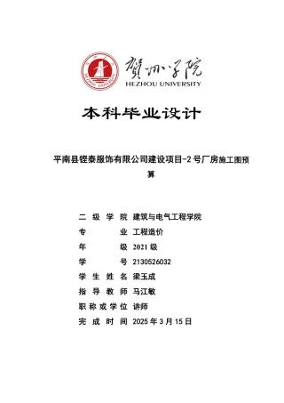 2025工程造价一套 平南县铿泰服饰-2号厂房-施工图预算 )(论文+CAD二维图纸+三维算量模型.GTJ模型.GQI4+工程量计算表手算+招标控制价文件)终稿.zip