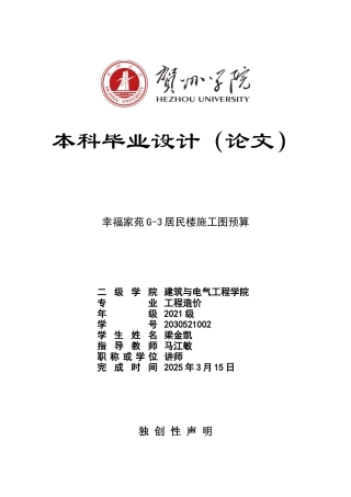2025工程造价一套 幸福家苑G-3居民楼施工图预算 (论文+模型.GQI4+CAD二维图纸+三维算量模型.GTJ+招标控制价计价文件)终稿.zip