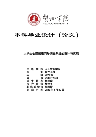 2025软件工程毕设一套 大学生心理健康问卷调查系统的设计与实现件(论文+程序代码源码+数据库)终稿.zip