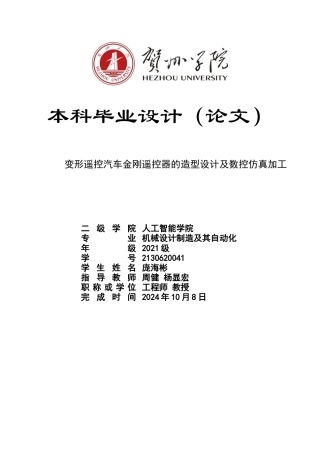 2025机械自动化毕设一套变形遥控汽车金刚遥控器的造型设计及仿真加工终稿(论文+CAD二维图纸.dwj+ug三维模型.prt +sw建模.sldasm+仿真演示视频+)终稿.zip