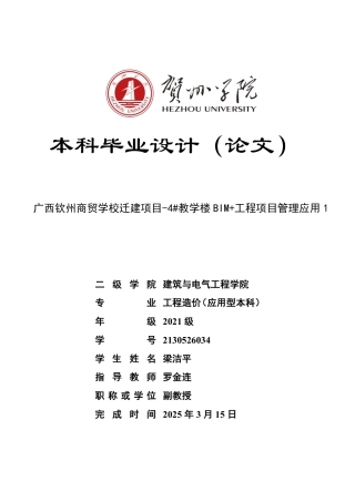 2025工程造价一套 广西钦州商贸学校迁建项目-4#教学楼BIM+工程项目管理应用 (论文+CAD二维图纸+三维算量模型.GTJ+模型集成图片+流水段划分表)终稿.zip