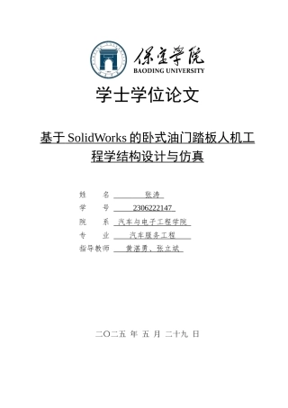 2025汽车服务工程毕设一套(论文+静应力分析.CWR+SolidWorks三维仿真模型+仿真)基于SolidWorks的卧式油门踏板人机工程学结构设计与仿真_附件定稿终稿.zip
