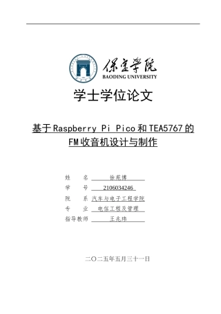 2025电信工程及管理毕设一套(论文+程序源代码+实物图片+演示视频)基于Raspberry Pi Pico和TEA5767的FM收音机设计与制作(1)定稿终稿.zip