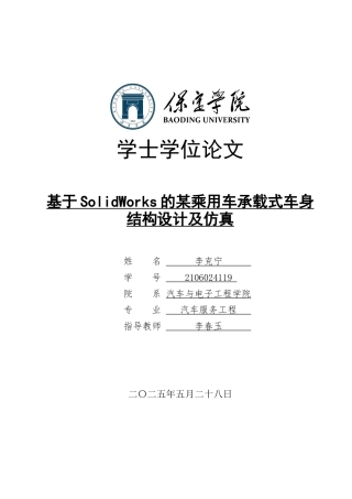 2025汽车服务工程毕设一套(论文+静应力分析.CWR+SolidWorks三维模型)基于SolidWorks的某乘用车承载式车身结构设计及仿真定稿终稿.zip