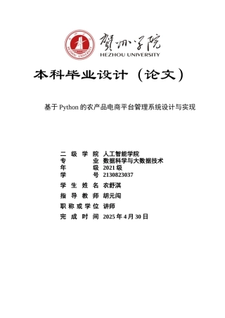 2025年数据科学与大数据毕设一套(论文+程序源代码+数据表)基于Python的农产品电商平台管理系统设计与实现-作品终稿.zip