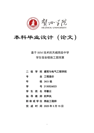 2025工程造价毕设一套-(论文+BIM模型.rvt+.三维算量模型.GTJ+招标控制计价.BJ23+建筑结构CAD图纸)基于BIM技术的天峨高级中学学生宿舍楼施工图预算终稿.zip