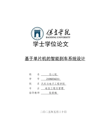 2025汽车服务工程毕设一套(论文+仿真源文件+代码附录文档+演示视频) 基于单片机的智能刹车系统设计定稿终稿.zip