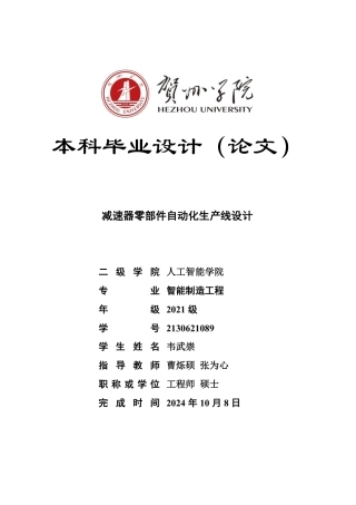 2025智能制造工程一套 减速器零部件自动化生产线设计(论文+SolidWorks三维3D模型)终稿.zip
