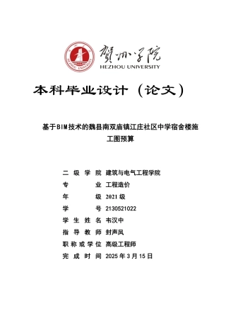 2025工程造价毕设一套-(论文+BIM模型.rvt+.三维算量模型.GTJ+招标控制计价.GBQ6+CAD图纸)基于BIM技术的魏县南双庙镇江庄社区中学宿舍楼施工图预算终稿.zip
