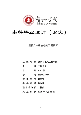 2025工程造价一套 淇县六中宿舍楼施工图预算 (论文+三维算量模型+CAD二维图纸+计价模型)终稿.zip