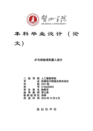 2025机械自动化毕设一套乒乓球捡球机器人设计(论文+SolidWorks三维模型+CAD二维图纸)终稿.zip