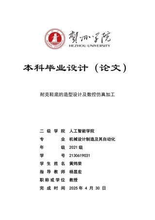 2025机械自动化毕设一套 耐克鞋底的造型设计及数控仿真加工  (论文+三维模型.prt )终稿.zip